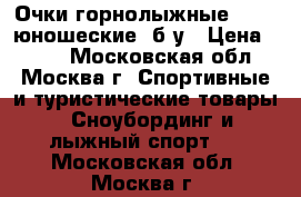 Очки горнолыжные Uvex, юношеские, б/у › Цена ­ 300 - Московская обл., Москва г. Спортивные и туристические товары » Сноубординг и лыжный спорт   . Московская обл.,Москва г.